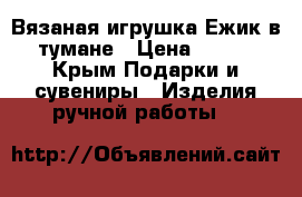 Вязаная игрушка Ежик в тумане › Цена ­ 580 - Крым Подарки и сувениры » Изделия ручной работы   